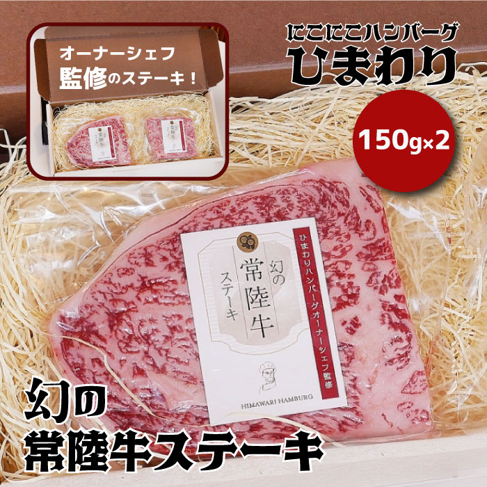 返礼品名 幻の常陸牛ステーキ150g×2【茨城県共通返礼品】 内容 常陸牛ステーキ用（リブロースの芯またはサーロイン）150g×2 賞味期限 製造日より冷凍保存約1年 発送時期 寄付入金確認後、1か月程度でお届け致します。 発送方法 冷凍 ...