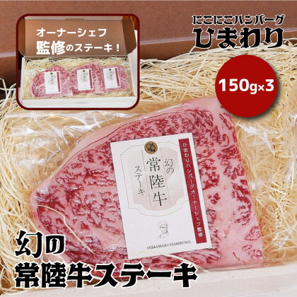 幻の常陸牛ステーキ150g×3【茨城県共通返礼品】