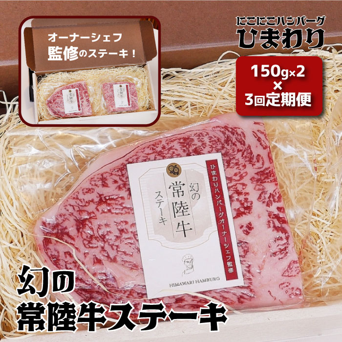 [3回定期便]幻の常陸牛ステーキ150g×2[茨城県共通返礼品]