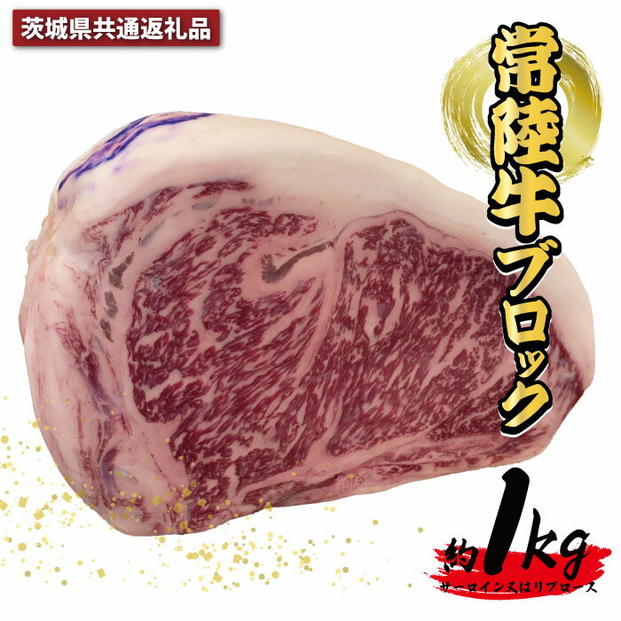 常陸牛 ブロック 約1kg(茨城県共通返礼品)