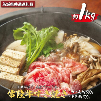 常陸牛 すき焼き 約1kg（茨城県共通返礼品）