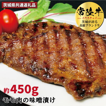 常陸牛の味噌漬け（モモ肉）約450g（茨城県共通返礼品）