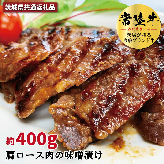 常陸牛の味噌漬け(肩ロース肉)約400g(茨城県共通返礼品)