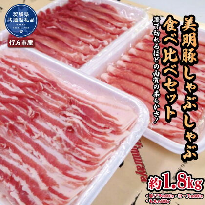 美明豚　しゃぶしゃぶ食べ比べセット　1.8kg（茨城県共通返礼品・行方市産）