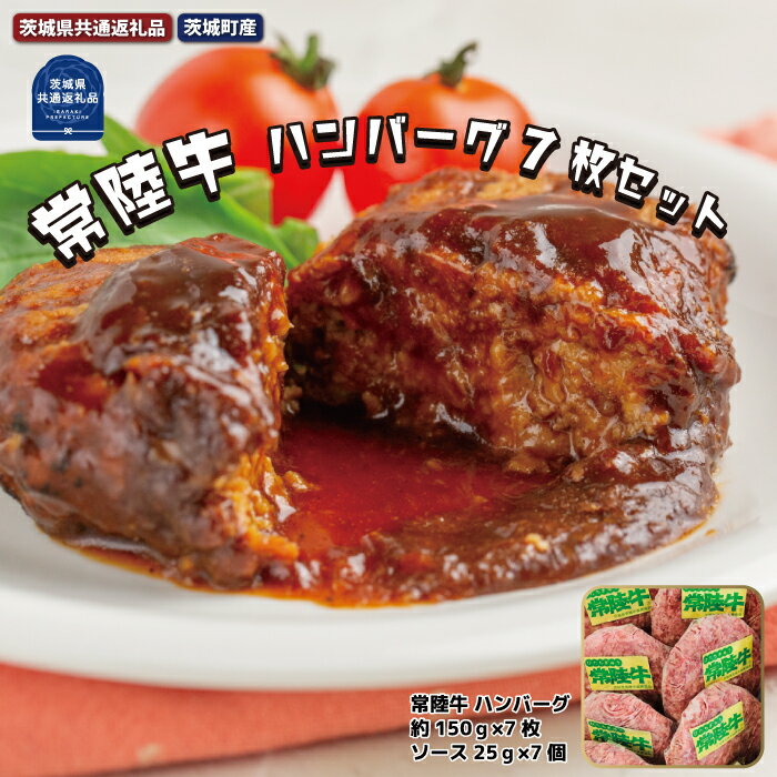 常陸牛[黒毛和牛] ハンバーグ 約150g×7枚セット(茨城県共通返礼品・茨城町産)