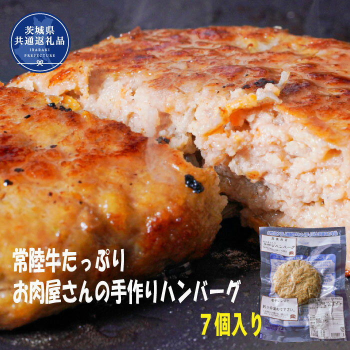 2位! 口コミ数「0件」評価「0」レンジで簡単！【お肉屋さんの手作りハンバーグ（常陸牛入り）7個】(1個×7　加熱済・個包装）（茨城県共通返礼品）