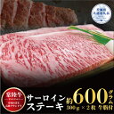【ふるさと納税】サーロインステーキ 常陸牛ステーキ600g 300g×2枚 常陸牛 牛脂付 茨城県共通返礼品焼肉 お肉 食材 和牛 黒毛和牛 最高級ブランド お...
