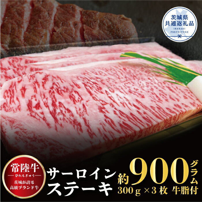 【ふるさと納税】常陸牛 サーロインステーキ 900g 300g×3枚 銘柄牛 きめ細い 柔らかい 豊かな風味 黒毛和牛 A4ランク A5ランク ブランド牛 茨城 国産 黒毛和牛 霜降り 牛肉 冷凍 ギフト 内祝い 誕生日 お中元 贈り物 お祝い 焼肉 茨城県共通返礼品 送料無料
