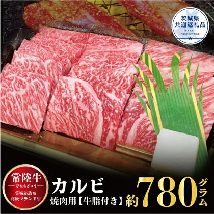 【常陸牛】カルビ　焼肉用　780g（茨城県共通返礼品）