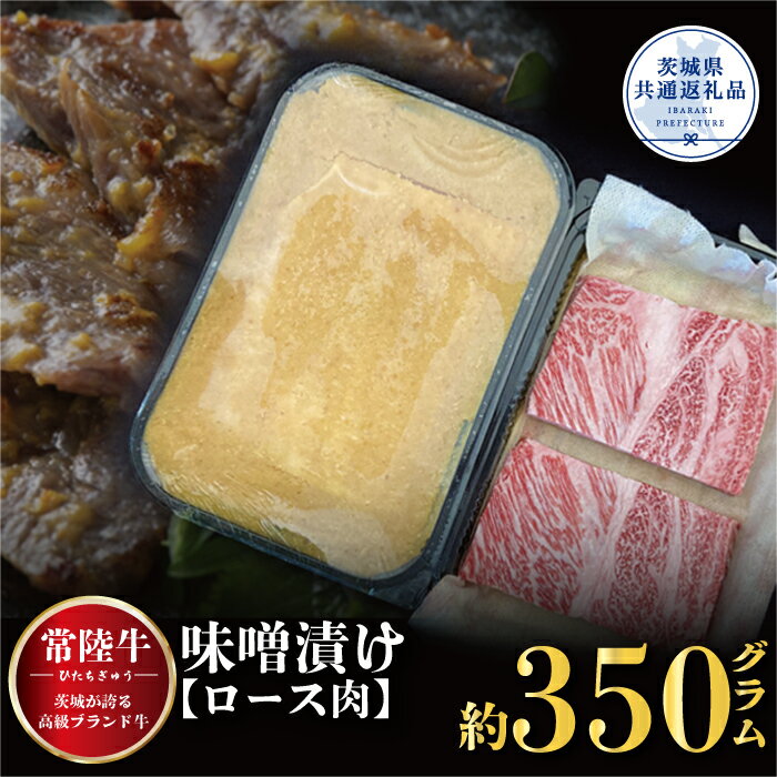 [常陸牛]味噌漬け(ロース肉使用) 350g(茨城県共通返礼品)
