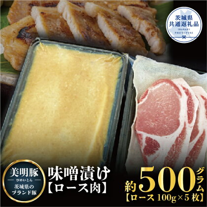 【美明豚】味噌漬け 500g（茨城県共通返礼品）