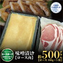 商品説明 名称 ローズポーク味噌漬け 500g 産地名 茨城県 内容量 【ローズポーク】味噌漬け　500g（ロース100g×5枚） 消費期限 発送日より冷凍で2ヶ月 配送方法 冷凍 アレルギー 豚肉・大豆 加工業者 有限会社　加治 ・ふるさと納税よくある質問はこちら ・寄付申込みのキャンセル、返礼品の変更・返品はできません。あらかじめご了承ください。茨城が誇る銘柄豚【ローズポーク】は、肉質には弾力があり、きめ細かく、柔らかいのが特徴です。 その理由は、ローズポーク専用飼料でじっくり飼育しているため、締まりの良い赤肉の筋肉に混在する良質の脂肪(マーブリング)が光沢のある豚肉をつくり出しています。 その【ローズポーク】のロース肉を肉のカジ工房秘伝の特製だれで下味をし、手造り味噌に漬け込み、仕上げました。 提供：有限会社　加治（茨城県共通返礼品） 「ふるさと納税」寄付金は、下記の事業を推進する資金として活用してまいります。 寄付を希望される皆さまの想いでお選びください。 1 自然環境の保全に関する事業 2 福祉施策の充実に関する事業 3 教育又は文化の振興に関する事業 4 快適な生活環境の形成に関する事業 5 協働のまちづくりに関する事業 選択しない 入金確認後、注文内容確認画面の【注文者情報】に記載の住所にお送りいたします。 発送の時期は、寄付確認後1か月以内を目途に、お礼の特産品とは別にお送りいたします。