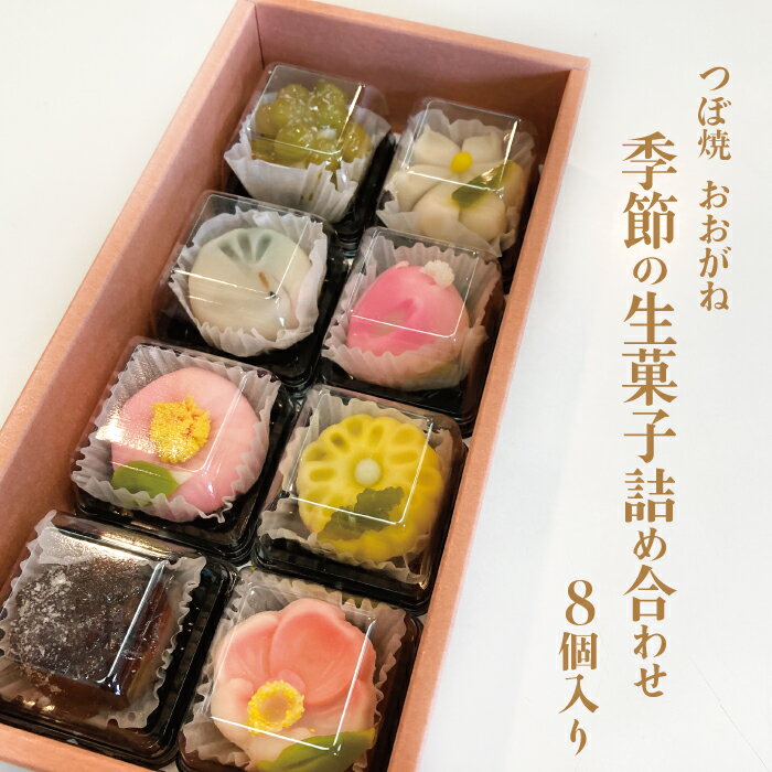 季節の生菓子詰め合わせ 練りきり8個 和菓子 和スイーツ スイーツ お土産 贈り物 送料無料