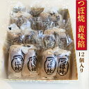 【ふるさと納税】つぼ焼 12個入り(黄味餡)