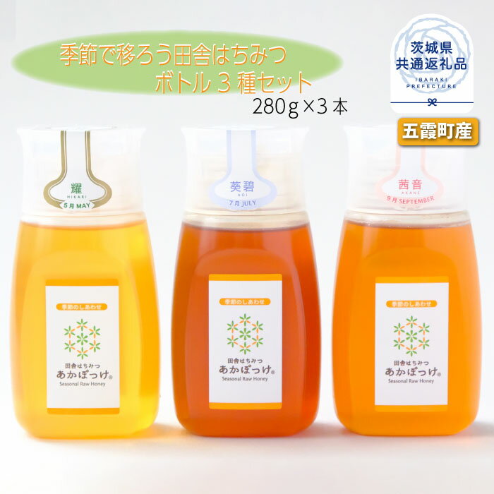 10位! 口コミ数「0件」評価「0」季節で移ろう田舎はちみつボトル3種セット[ピタッとボトルB3] 【茨城県共通返礼品／五霞町】 生ハチミツ 非加熱 茨城県産