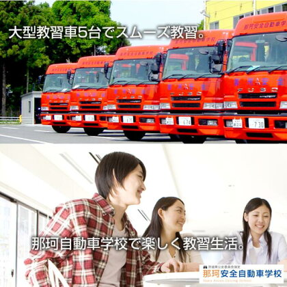 【那珂安全自動車学校】教習料金 利用券（10000円分）