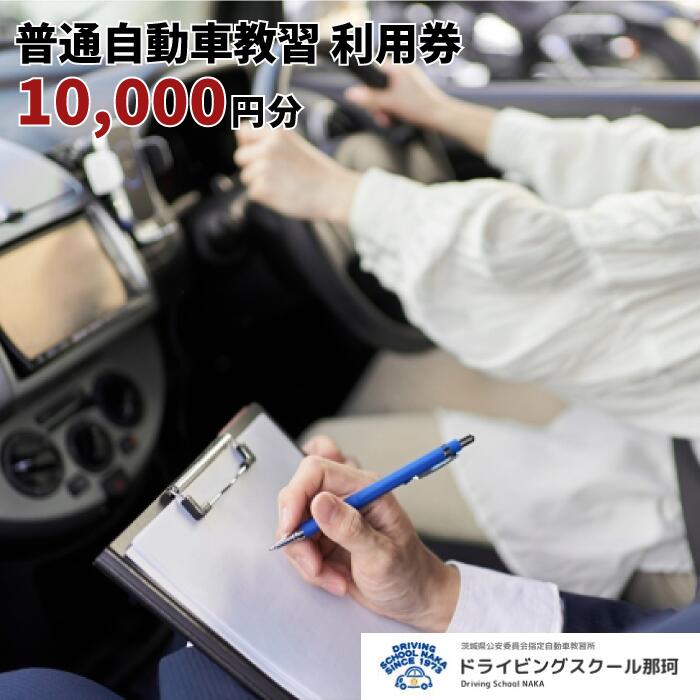 [ドライビングスクール那珂]普通自動車教習 利用券(10000円分)