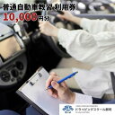 【ふるさと納税】【ドライビングスクール那珂】普通自動車教習　利用券（10000円分）