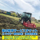 【ふるさと納税】畑の除草サービスチケット トラクター耕起作業 那珂市限定 送料無料
