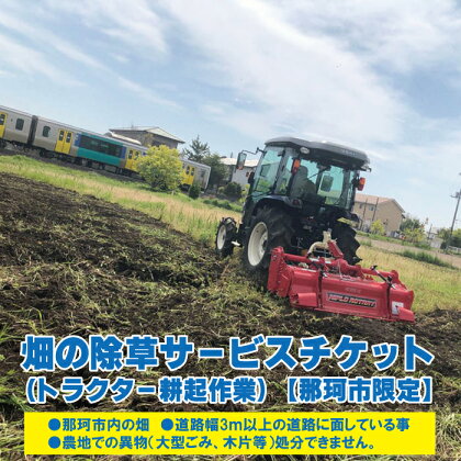 畑の除草サービスチケット（トラクター耕起作業）【那珂市限定】