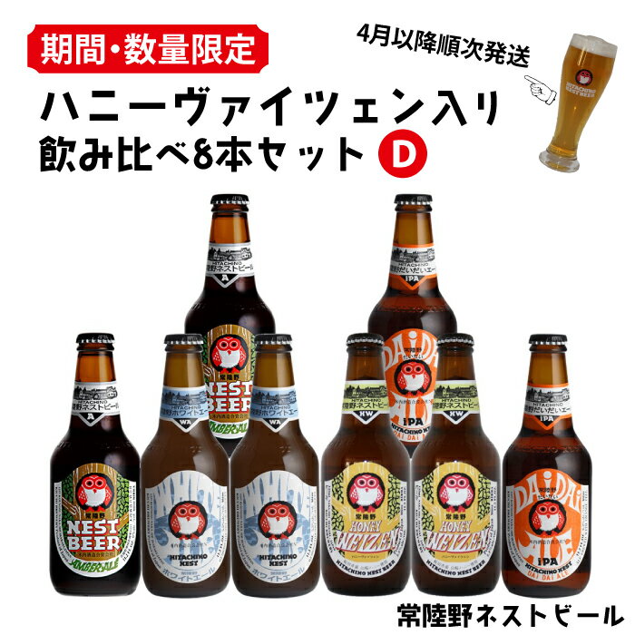 【ふるさと納税】【2024年4月発送】ハニ－ヴァイツェン入り飲み比べ8本セット