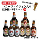 13位! 口コミ数「0件」評価「0」【2024年4月発送】ハニ－ヴァイツェン入り飲み比べ8本セット