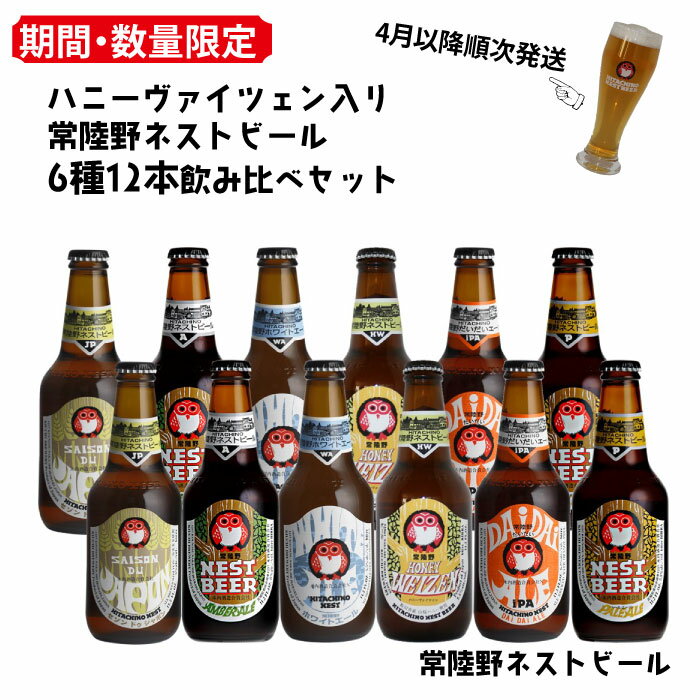 [2024年4月発送]ハニーヴァイツェン入り常陸野ネストビール6種12本飲み比べセット