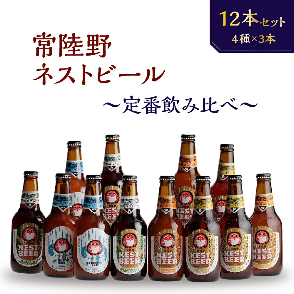 4位! 口コミ数「0件」評価「0」常陸野ネストビール　定番飲み比べ12本セット