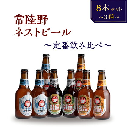 常陸野ネストビール 定番飲み比べ8本セット