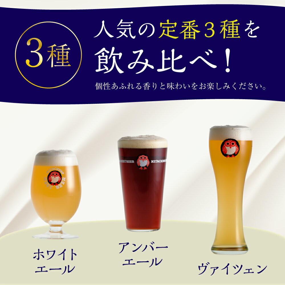 【ふるさと納税】常陸野ネストビール 定番飲み比べ8本セット