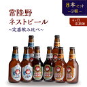 【ふるさと納税】【定期便】常陸野ネストビール定番飲み比べ8本セット6か月分