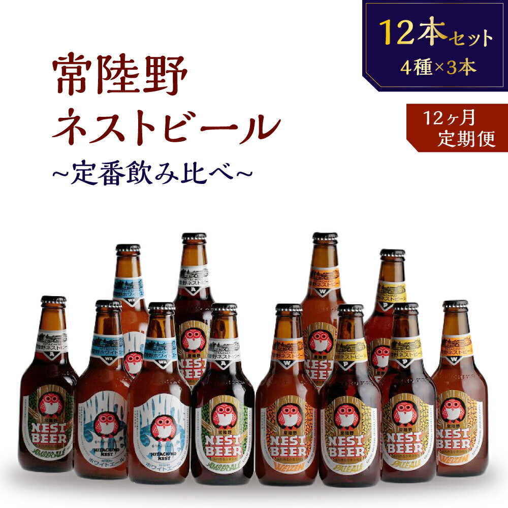 3位! 口コミ数「0件」評価「0」【定期便】常陸野ネストビール定番飲み比べ12本セット12か月分