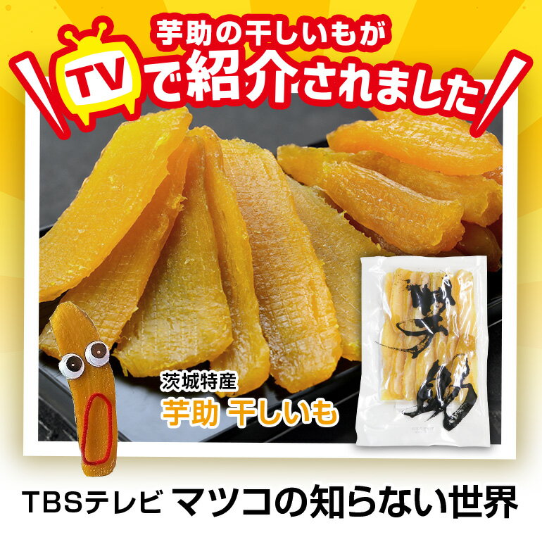 【ふるさと納税】茨城県産 干しいも べにはるか 平干し 2kg 贈答用 那珂市 芋助 干し芋 しっとり甘い おいも いも 芋 茨城県産 国産 無添加 和菓子 お菓子 おやつ スイーツ お取り寄せ さつまいも 送料無料