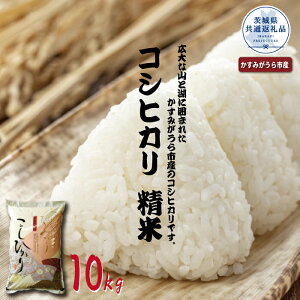 【ふるさと納税】コシヒカリ　精米10kg（茨城県共通返礼品・かすみがうら市産）