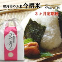 16位! 口コミ数「0件」評価「0」【3ヶ月定期便】那珂市のお米（今摺米）コシヒカリ5kg（令和5年度米）