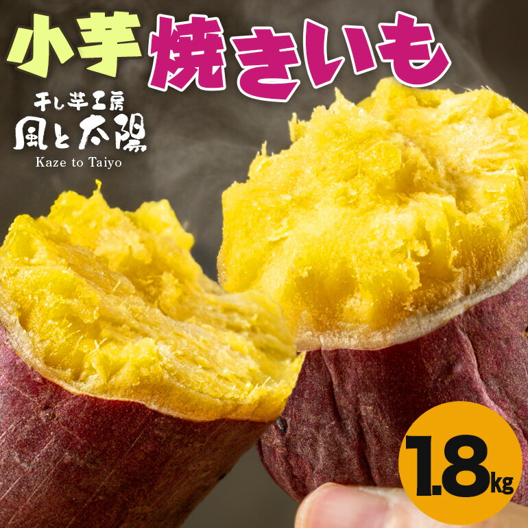 楽天茨城県那珂市【ふるさと納税】2026年3月発送 先行予約 干し芋工房 風と太陽の小芋焼き芋 1.8kg しっとり甘い おいも いも 芋 茨城県産 国産 無添加 和菓子 お菓子 おやつ スイーツ お取り寄せ さつまいも 送料無料