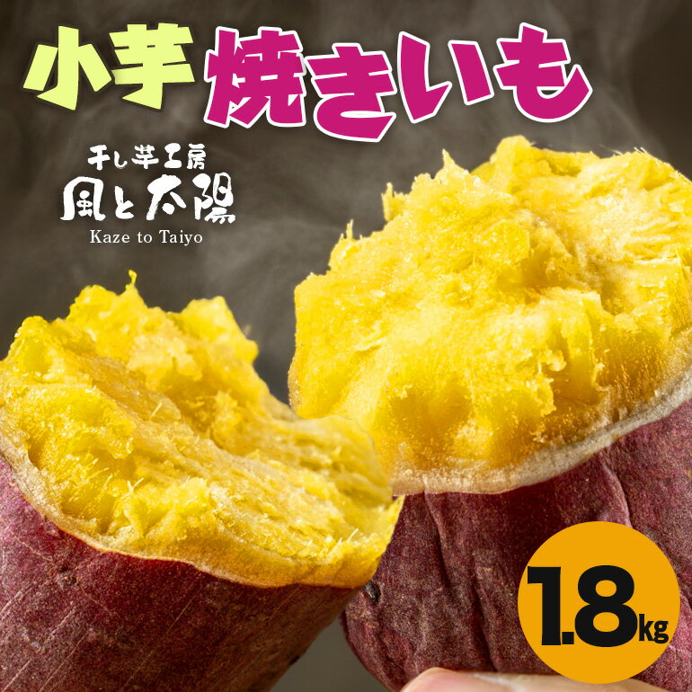 楽天茨城県那珂市【ふるさと納税】2025年12月発送 先行予約 干し芋工房 風と太陽の小芋焼き芋 1.8kg しっとり甘い おいも いも 芋 茨城県産 国産 無添加 和菓子 お菓子 おやつ スイーツ お取り寄せ さつまいも 送料無料