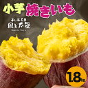 【ふるさと納税】2025年12月発送 先行予約 干し芋工房 風と太陽の小芋焼き芋 1.8kg しっとり甘い おいも いも 芋 茨城県産 国産 無添加 和菓子 お菓子 おやつ スイーツ お取り寄せ さつまいも 送料無料