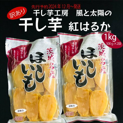 2024年12月発送【訳あり】先行予約 干し芋工房 風と太陽の干し芋（ べにはるか）1kg