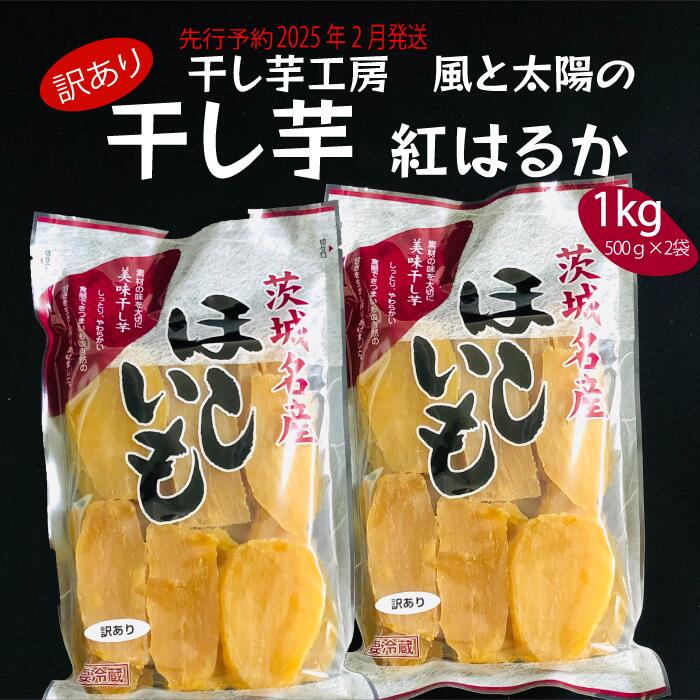 【ふるさと納税】2025年2月発送【訳あり】先行予約 干し芋工房 風と太陽の干し芋（ べにはるか）1kg