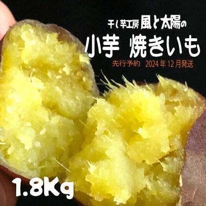 2024年12月発送 先行予約 干し芋工房 風と太陽の小芋焼き芋 1.8kg