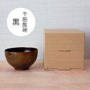 返礼品名 千筋　飯椀 内容 直径 約11cm×高さ約7cm 色：黒色 発送時期 寄付入金確認後、1か月程度でお届けします。 提供元事業者 中本木工研究所 ・ふるさと納税よくある質問はこちら ・寄付申込みのキャンセル、返礼品の変更・返品はできません。あらかじめご了承ください。こだわりの素材で丁寧に仕上げた飯椀です。 保温性や衝撃への耐久性に優れた国産のケヤキを使用し、内側に筋を彫ることで、お米がつきにくく、また保温保湿効果を高めてくれます。 仕上げには茨城県大子町で採れる「大子漆」を使用。上質で美しい艶がでる高品質な「大子漆」を自社で精製し、塗上げまで一貫して行うこだわりのお椀です。 軽くて、やわらかな形が毎日の食事を楽しくしてくれます。 ※食洗器の使用は避けていください。 ※画像はイメージです。 提供：中本木工研究所 「ふるさと納税」寄付金は、下記の事業を推進する資金として活用してまいります。 寄付を希望される皆さまの想いでお選びください。 1 自然環境の保全に関する事業 2 福祉施策の充実に関する事業 3 教育又は文化の振興に関する事業 4 快適な生活環境の形成に関する事業 5 協働のまちづくりに関する事業 選択しない 入金確認後、注文内容確認画面の【注文者情報】に記載の住所にお送りいたします。 発送の時期は、寄付確認後1か月以内を目途に、お礼の特産品とは別にお送りいたします。