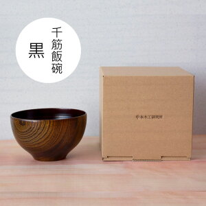 【ふるさと納税】千筋 飯椀 黒 保温性 耐久性 国産ケヤキ 保湿性 大子漆 ご飯茶わん 木製 お椀 ご飯茶碗 送料無料