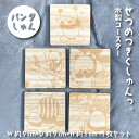 15位! 口コミ数「1件」評価「5」ぜつめつきぐしゅんっ。　木製コースター5枚セット【パンダしゅん】