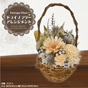 【ふるさと納税】ドライフラワー カゴアレンジ 送料無料