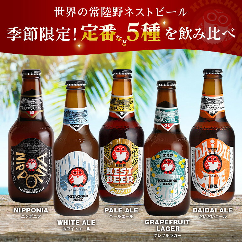 【ふるさと納税】常陸野ネストビール夏12本セット 常陸野ネストビール 5種飲み比べ 飲み比べ 詰め合わせ 飲み比べセット クラフトビール 地ビール ご当地ビール 御中元 お中元 ギフト 残暑見舞い お誕生日祝い 暑中見舞い 【NBG-夏58】A08-042