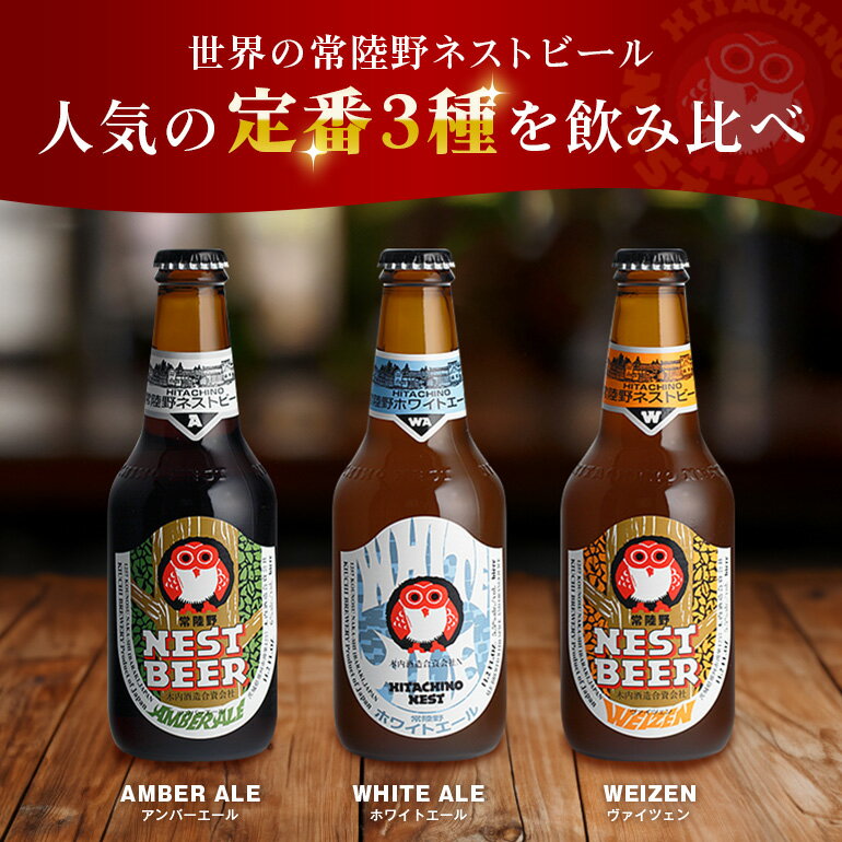 【ふるさと納税】常陸野ネストビール 定番飲み比べ8本セット 飲み比べ 詰め合わせ 飲み比べセット クラフトビール 地ビール ご当地ビール 御中元 お中元 ギフト 残暑見舞い お誕生日祝い ビールギフト 茨城クラフトビール 茨城ギフト ビールセット 暑中見舞い 送料無料