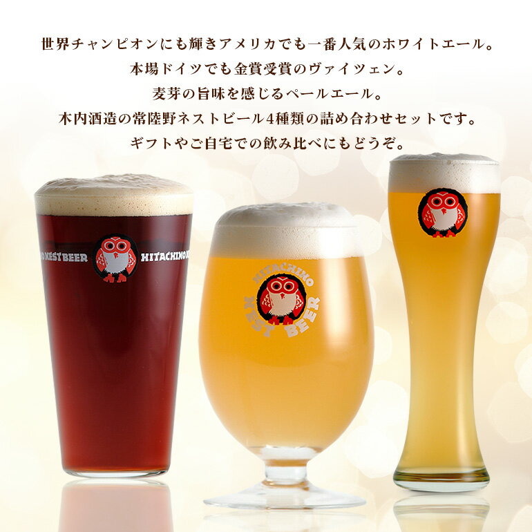 【ふるさと納税】常陸野ネストビール 定番飲み比べ8本セット 飲み比べ 詰め合わせ 飲み比べセット クラフトビール 地ビール ご当地ビール 御中元 お中元 ギフト 残暑見舞い お誕生日祝い ビールギフト 茨城クラフトビール 茨城ギフト ビールセット 暑中見舞い 送料無料
