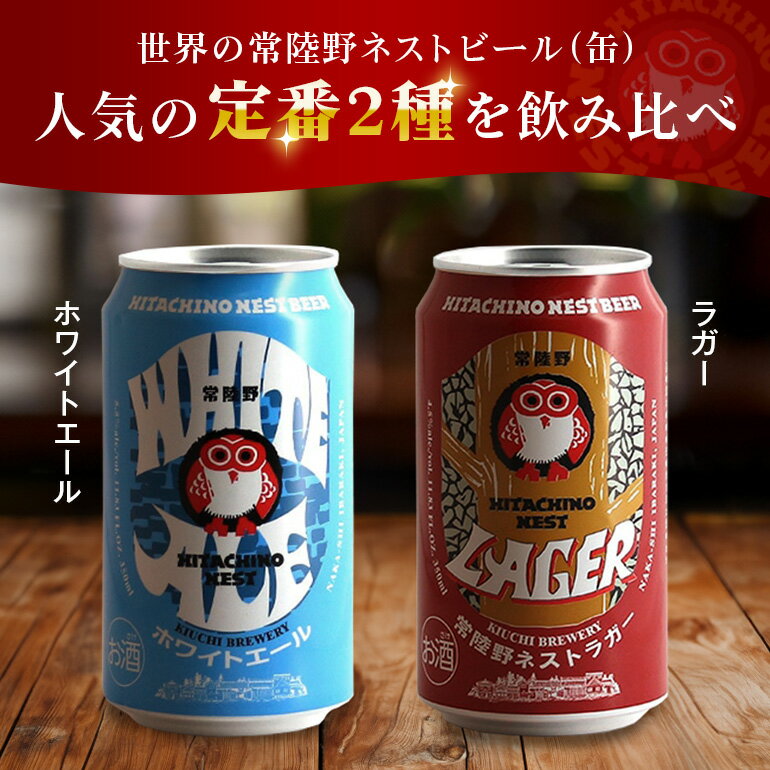 【ふるさと納税】常陸野ネストビール 缶 ふるさと12本セット 常陸野ネストホワイトエール 常陸野ネストラガー クラフトビール 地ビール ご当地ビール お中元 ギフト 残暑見舞い お誕生日祝い ビールギフト 茨城クラフトビール 茨城ギフト ビールセット 暑中見舞い 送料無料