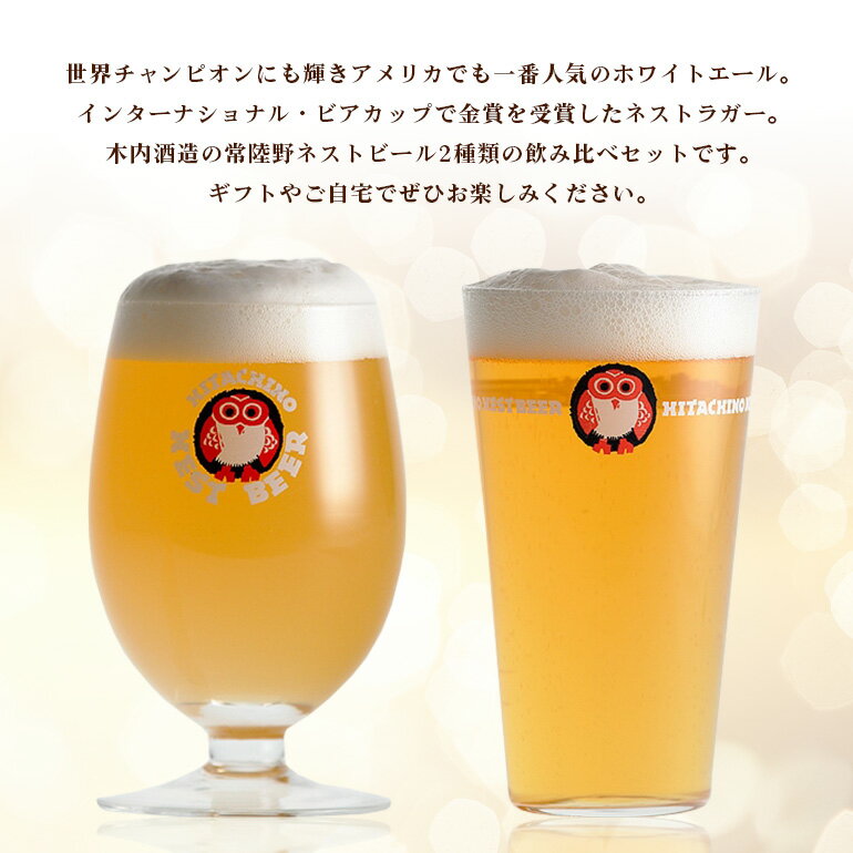 【ふるさと納税】常陸野ネストビール 缶 ふるさと12本セット 常陸野ネストホワイトエール 常陸野ネストラガー クラフトビール 地ビール ご当地ビール お中元 ギフト 残暑見舞い お誕生日祝い ビールギフト 茨城クラフトビール 茨城ギフト ビールセット 暑中見舞い 送料無料